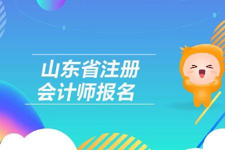 2019年山東省注冊(cè)會(huì)計(jì)師報(bào)名網(wǎng)址是多少？
