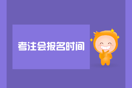 考注會報(bào)名時(shí)間是哪天？報(bào)名注意事項(xiàng)