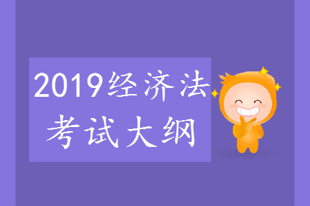 2019年中級(jí)會(huì)計(jì)師《經(jīng)濟(jì)法》考試大綱第一章：總論