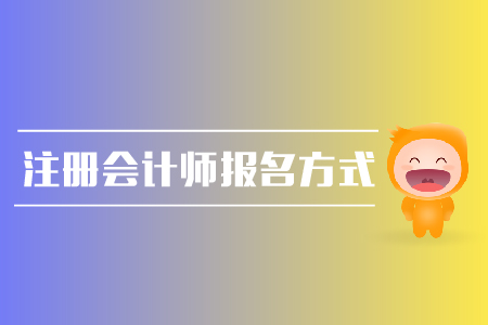 注冊會計師報名方式是什么？報名時間是哪天？