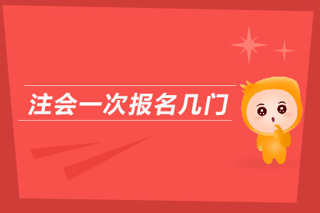 2019年注會(huì)一次報(bào)名幾門(mén)？cpa報(bào)名入口？