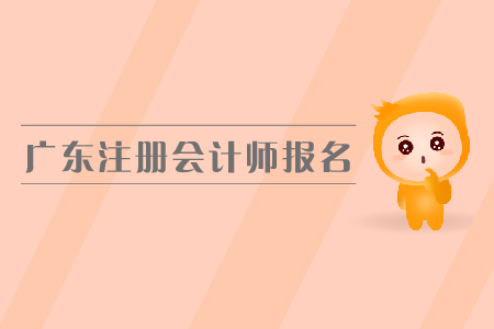 廣東注冊會計師報名入口是在哪里？都有哪些具體要求？