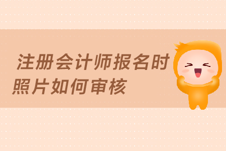 2019年注冊會計師報名照片審核未通過怎么辦？