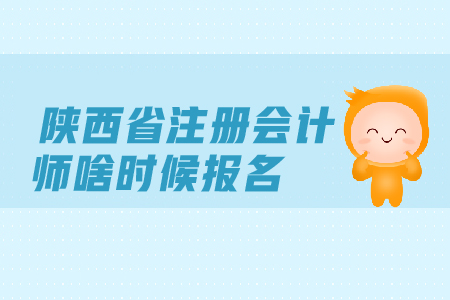 陜西省注冊會計師啥時候報名？考試時間安排