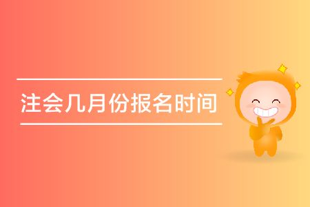 2019年注會(huì)幾月份報(bào)名時(shí)間是哪天？