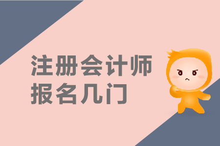 注冊會(huì)計(jì)師報(bào)名幾門？報(bào)名入口是在哪里？