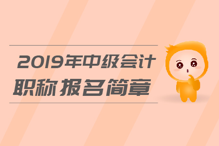 廈門中級(jí)會(huì)計(jì)報(bào)考簡(jiǎn)章在哪里