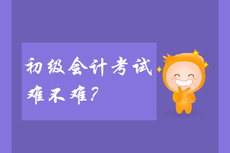 2019年初級會計考試難不難？