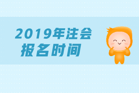 2019年注會報名開始了嗎？上傳的照片有什么要求