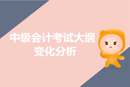 速轉(zhuǎn)中級會計群！2019年考試大綱有新變化，重點給你劃好了！