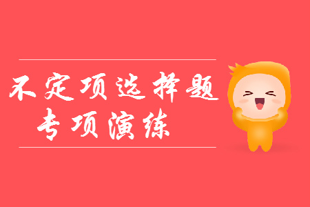 2019年初級會計《經(jīng)濟法基礎》不定項選擇:工傷保險 2019年初級會計《經(jīng)濟法基礎》不定項選擇:工傷保險