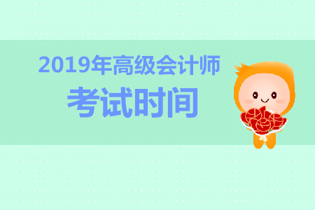 湖北2019年高級(jí)會(huì)計(jì)師考試時(shí)間是什么時(shí)候？