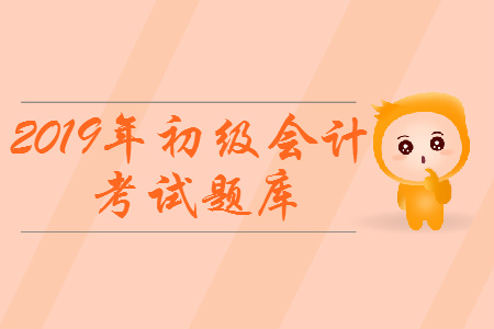 2019年初級會計職稱《經(jīng)濟法基礎(chǔ)》考試題庫:民事訴訟 2019年初級會計職稱《經(jīng)濟法基礎(chǔ)》考試題庫:民事訴訟