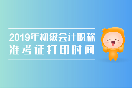 北京市2019年初級(jí)會(huì)計(jì)準(zhǔn)考證打印時(shí)間是什么時(shí)候？