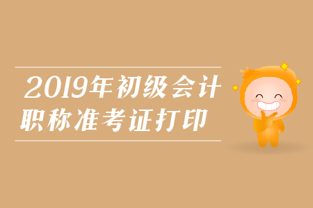 南岸區(qū)2019年初級(jí)會(huì)計(jì)職稱準(zhǔn)考證打印開始了嗎？