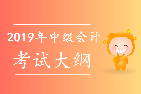 中級(jí)會(huì)計(jì)職稱考試科目大綱公布了嗎？
