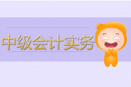 中級(jí)會(huì)計(jì)實(shí)務(wù)難度如何？怎樣備考？