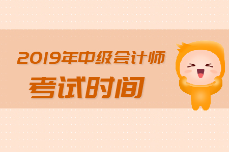 2019年廣西中級(jí)會(huì)計(jì)師考試時(shí)間是哪天？