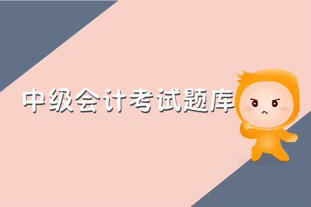 中級會計(jì)考試題庫哪里有？