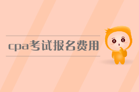 cpa報(bào)名費(fèi)用是多少？需要交多少錢(qián)？