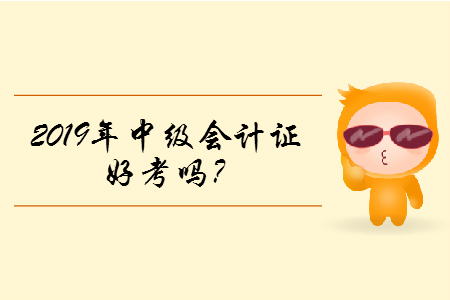 2019年中級(jí)會(huì)計(jì)證好考嗎？含金量高嗎？