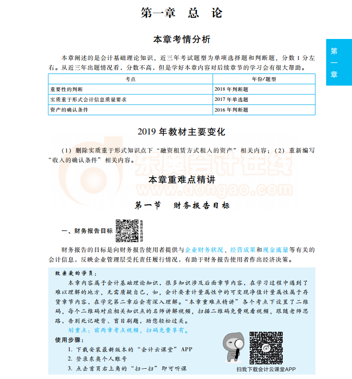 中級(jí)會(huì)計(jì)師會(huì)計(jì)實(shí)務(wù)輕松過(guò)關(guān)1試讀