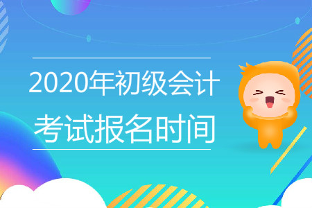 2020年上海初級(jí)會(huì)計(jì)職稱報(bào)名時(shí)間是什么時(shí)候？