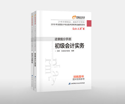 2019年初級會計(jì)考試在即，逆襲提分手冊不容錯過