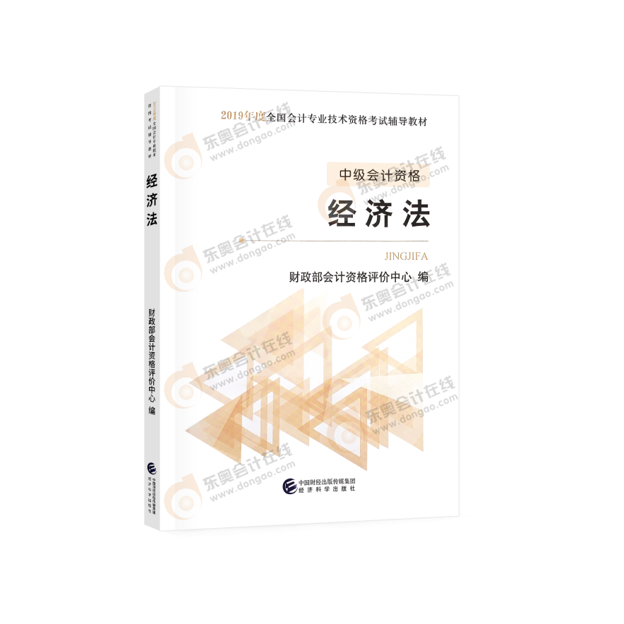 中級會計經(jīng)濟(jì)法圖書