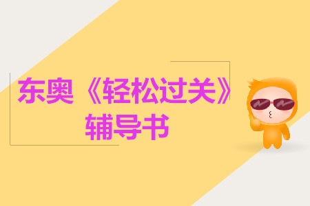 2019年中級(jí)《輕松過關(guān)》系列圖書驚喜升級(jí)，搶先試讀！