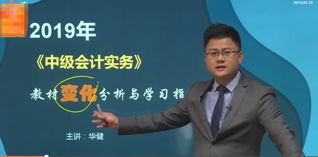 華健老師全面剖析：2019年《中級會計實務(wù)》教材變化！