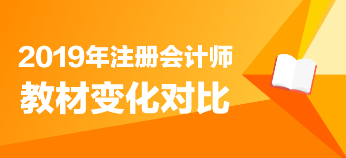 重磅！2019年注冊(cè)會(huì)計(jì)師教材變化分析搶先了解