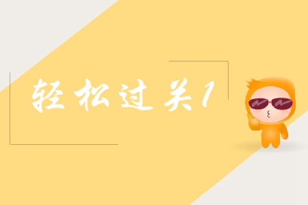 中級(jí)會(huì)計(jì)輕松過(guò)關(guān)1好難嗎？