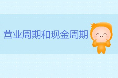 CMA考試P2考點(diǎn)：營業(yè)周期和現(xiàn)金周期