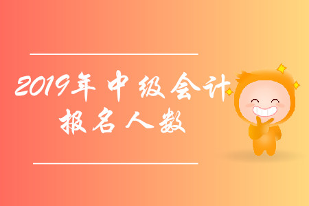 貴陽2019年中級會計(jì)職稱報(bào)名人數(shù)再創(chuàng)新高！