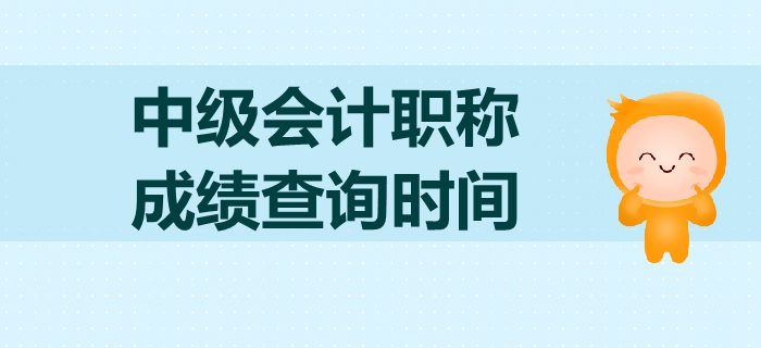 2019年中級會計職稱考試成績查詢是什么時候？如何查詢？
