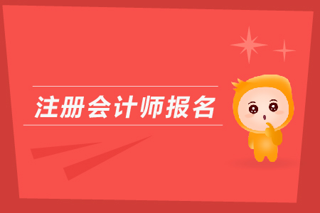 注冊(cè)會(huì)計(jì)師報(bào)名時(shí)照片如何審核？