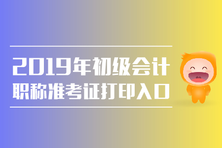 2019年江西初級(jí)會(huì)計(jì)考試準(zhǔn)考證打印入口是什么？