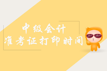 2019年海南五指山中級(jí)會(huì)計(jì)師準(zhǔn)考證打印時(shí)間已公布！