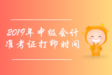 2019年海南中級會計師準考證打印時間已經(jīng)公布了！