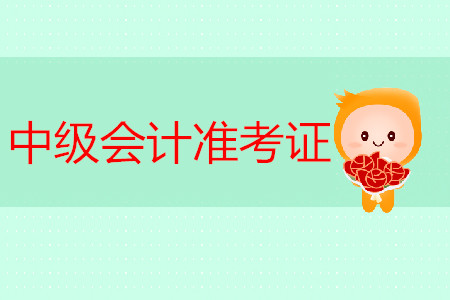 2019年西藏中級會計準考證打印時間是什么時候？