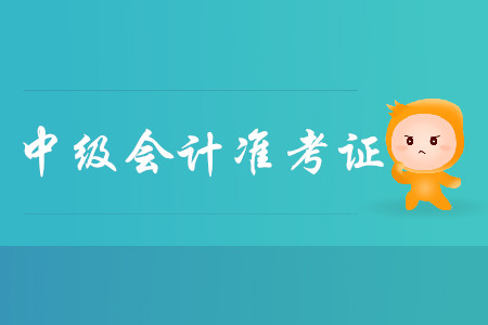 2019年甘肅中級會計師準(zhǔn)考證打印入口8月19日開通