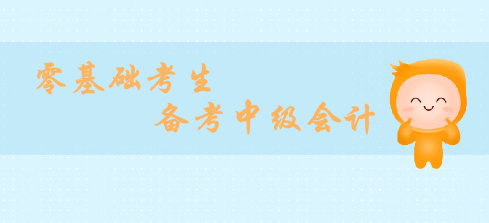 零基礎(chǔ)考生備戰(zhàn)中級(jí)會(huì)計(jì)財(cái)務(wù)管理，如何高效取證？