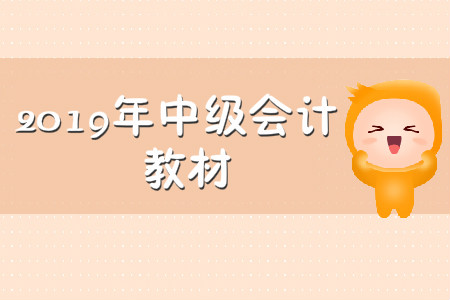2019年中級會計教材有哪些科目？