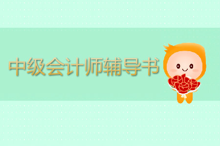 中級會計師輔導(dǎo)書哪個好？