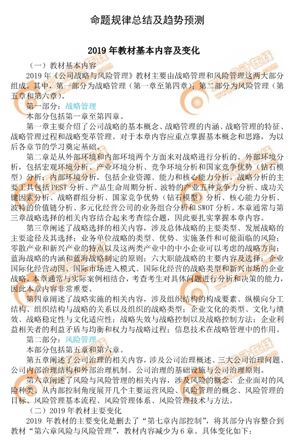 2019年注會《公司戰(zhàn)略與風險管理》命題規(guī)律總結(jié)及趨勢預測