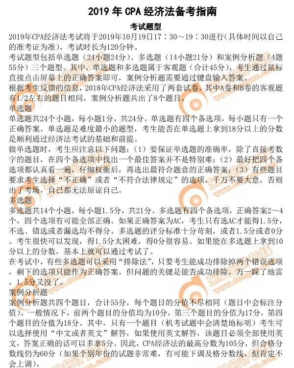2019年注會(huì)《經(jīng)濟(jì)法》備考指南之考試題型分析