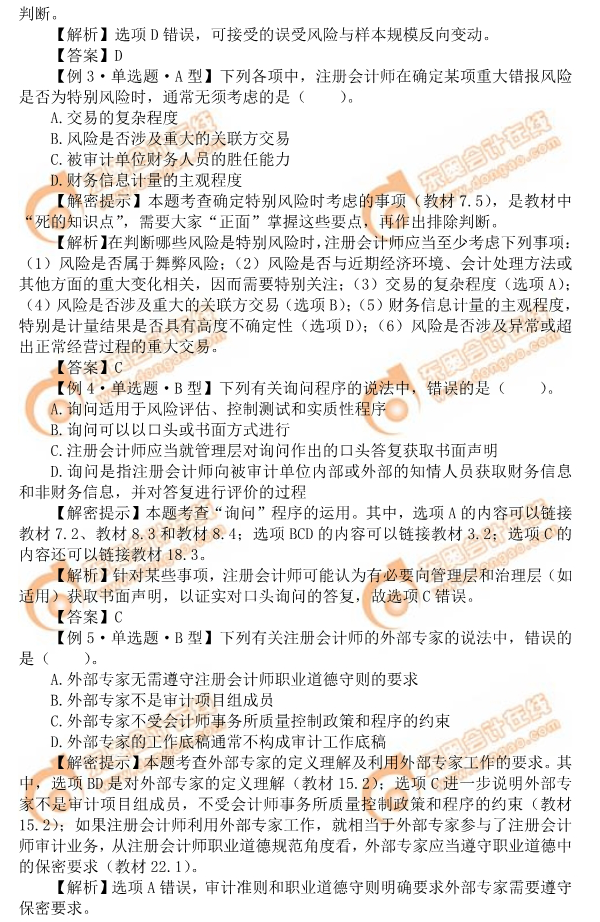 2019年注會《審計》命題規(guī)律總結(jié)