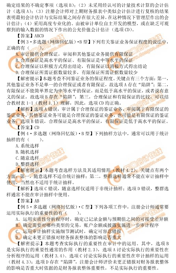 2019年注會《審計》命題規(guī)律總結(jié)