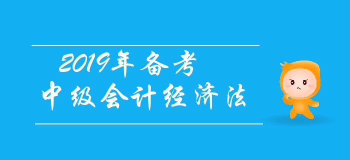 2019年備考中級會計經(jīng)濟(jì)法，有基礎(chǔ)考生如何應(yīng)對？